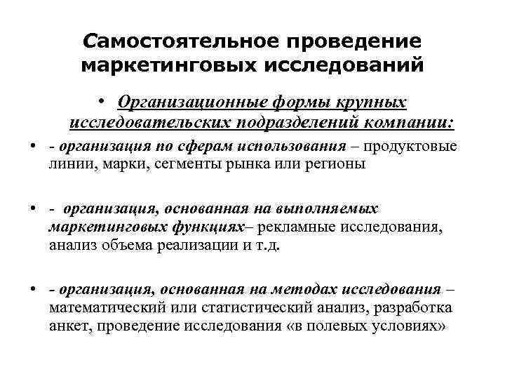 Самостоятельное проведение маркетинговых исследований • Организационные формы крупных исследовательских подразделений компании: • - организация
