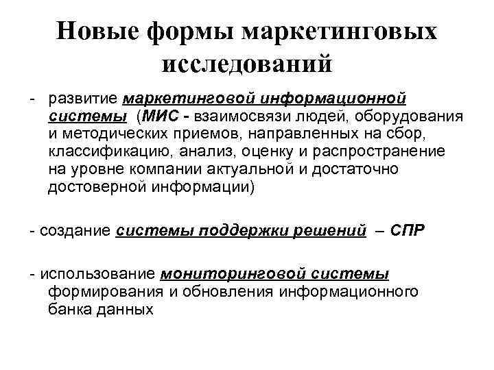 Новые формы маркетинговых исследований - развитие маркетинговой информационной системы (МИС - взаимосвязи людей, оборудования