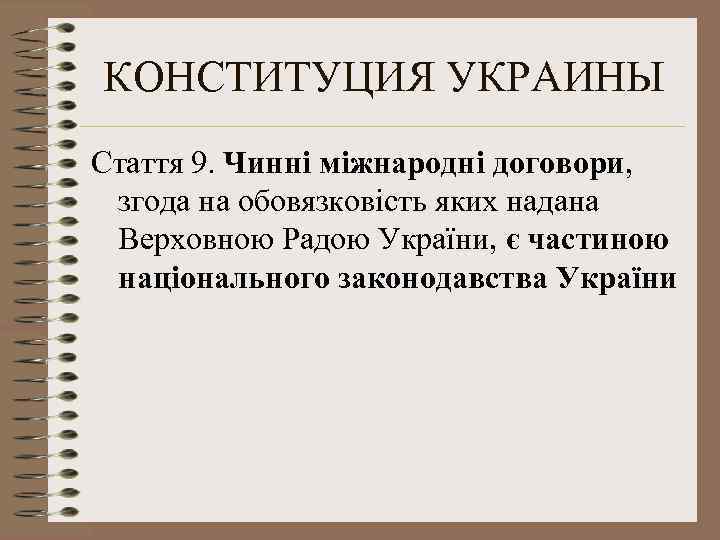 КОНСТИТУЦИЯ УКРАИНЫ Стаття 9. Чинні міжнародні договори, згода на обовязковість яких надана Верховною Радою