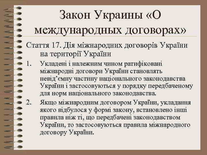 Закон Украины «О международных договорах» Стаття 17. Дія міжнародних договорів України на території України