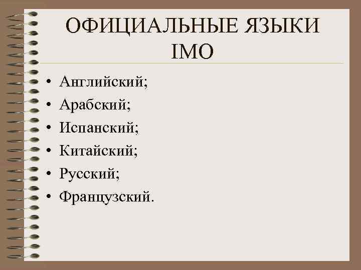 ОФИЦИАЛЬНЫЕ ЯЗЫКИ IMO • • • Английский; Арабский; Испанский; Китайский; Русский; Французский. 