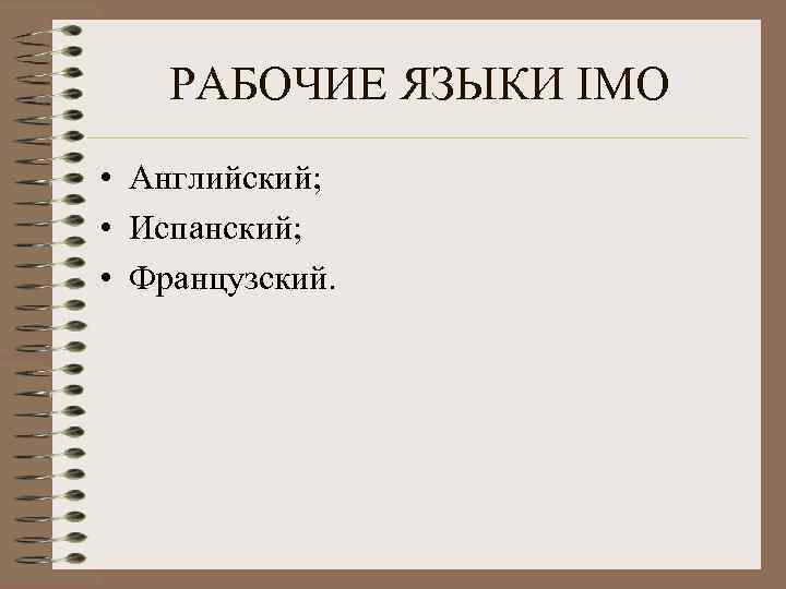 РАБОЧИЕ ЯЗЫКИ IMO • Английский; • Испанский; • Французский. 