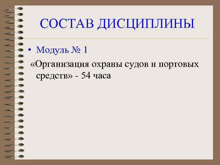 СОСТАВ ДИСЦИПЛИНЫ • Модуль № 1 «Организация охраны судов и портовых средств» - 54