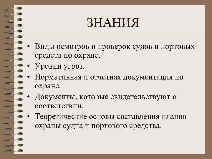 ЗНАНИЯ • Виды осмотров и проверок судов и портовых средств по охране. • Уровни