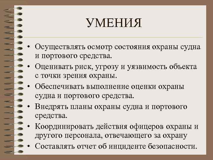 УМЕНИЯ • Осуществлять осмотр состояния охраны судна и портового средства. • Оценивать риск, угрозу