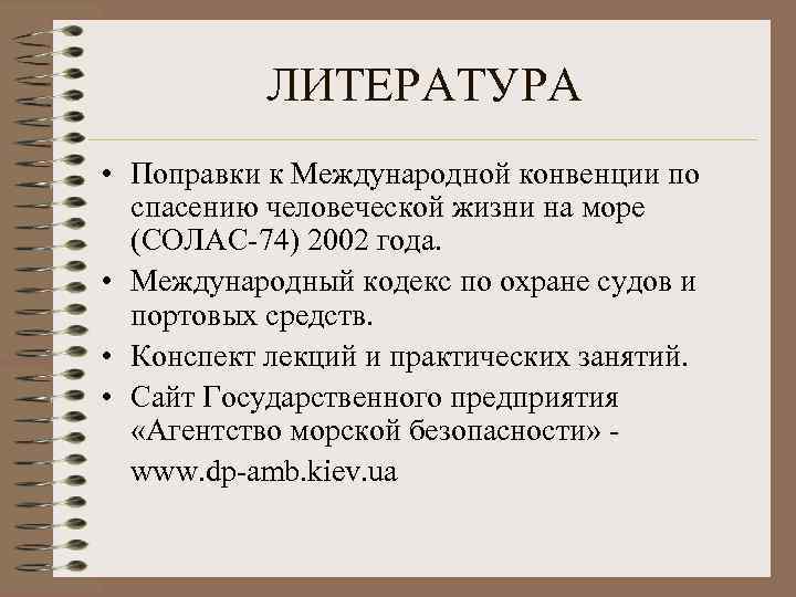 ЛИТЕРАТУРА • Поправки к Международной конвенции по спасению человеческой жизни на море (СОЛАС-74) 2002