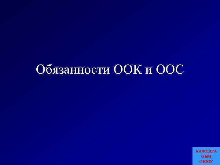 Обязанности ООК и ООС КАФЕДРА ОБМ ОНМУ 