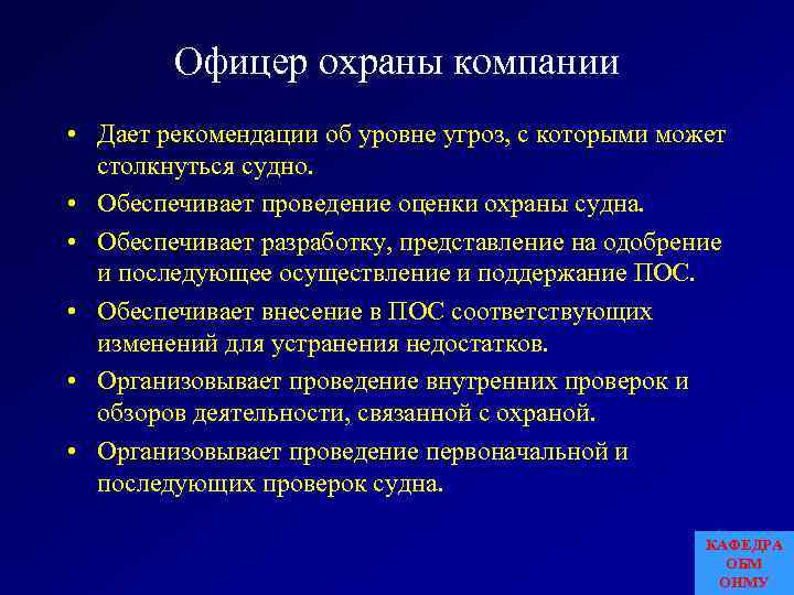 Офицер охраны компании • Дает рекомендации об уровне угроз, с которыми может столкнуться судно.