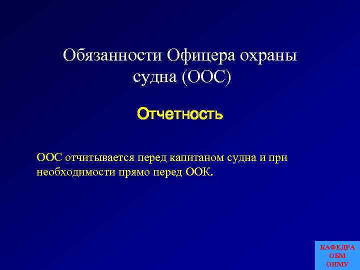 Обязанности Офицера охраны судна (ООС) Отчетность ООС отчитывается перед капитаном судна и при необходимости