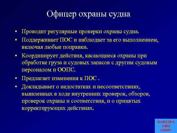 Офицер охраны судна • Проводит регулярные проверки охраны судна. • Поддерживает ПОС и наблюдает