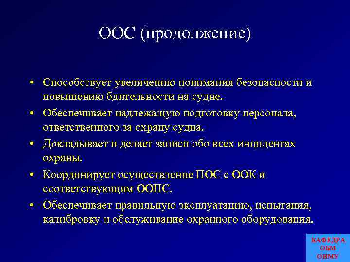 ООС (продолжение) • Способствует увеличению понимания безопасности и повышению бдительности на судне. • Обеспечивает
