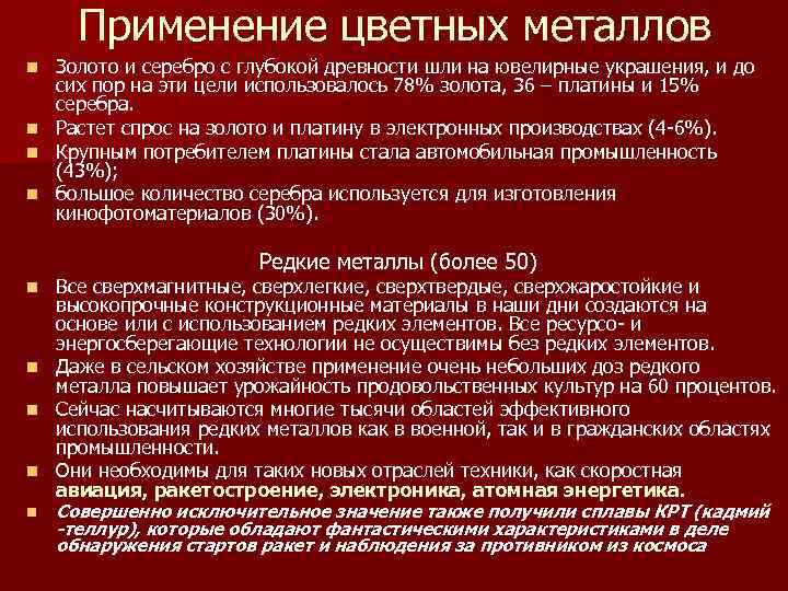 Применение цветных металлов n n Золото и серебро с глубокой древности шли на ювелирные