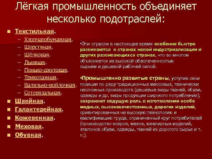 Лёгкая промышленность объединяет несколько подотраслей: n Текстильная. – – – – n n n