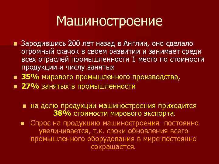 Машиностроение Зародившись 200 лет назад в Англии, оно сделало огромный скачок в своем развитии