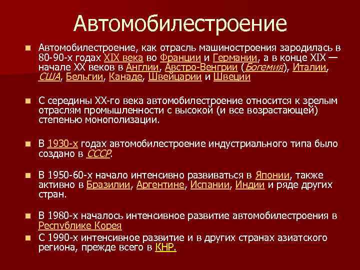 Автомобилестроение n Автомобилестроение, как отрасль машиностроения зародилась в 80 90 х годах XIX века