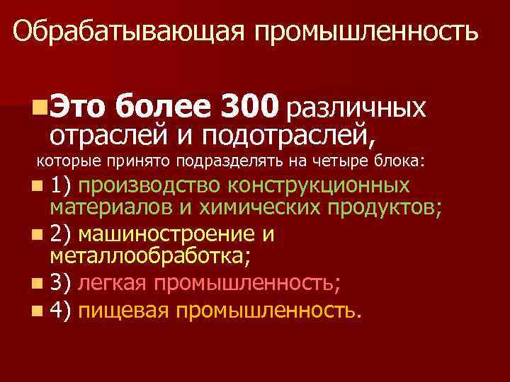 Обрабатывающая промышленность n. Это более 300 различных отраслей и подотраслей, которые принято подразделять на