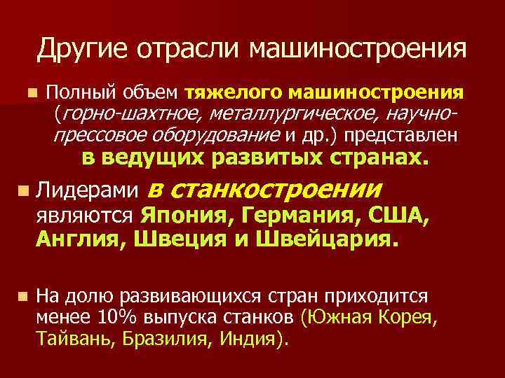 Другие отрасли машиностроения n Полный объем тяжелого машиностроения (горно-шахтное, металлургическое, научнопрессовое оборудование и др.