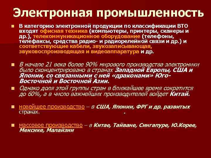 Электронная промышленность n В категорию электронной продукции по классификации ВТО входят офисная техника (компьютеры,
