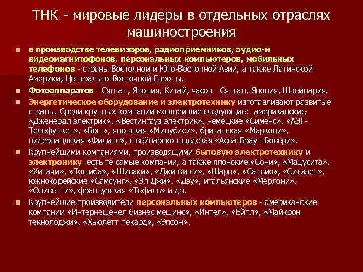 ТНК мировые лидеры в отдельных отраслях машиностроения n n n в производстве телевизоров, радиоприемников,