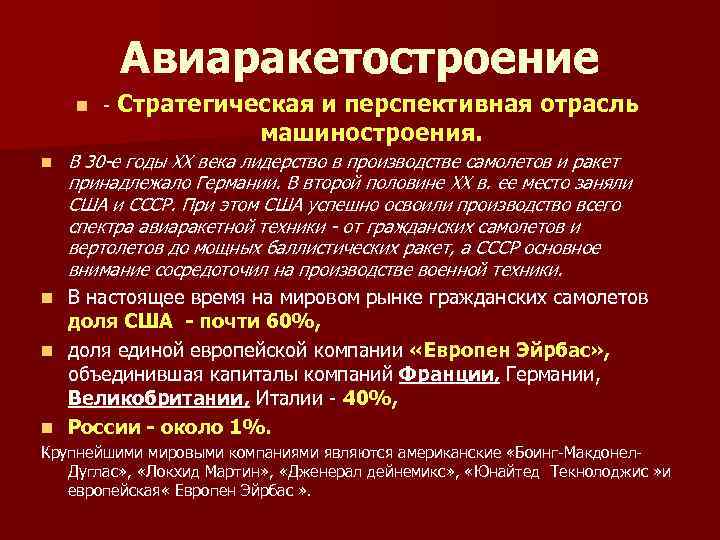 Авиаракетостроение n Стратегическая и перспективная отрасль машиностроения. В 30 -е годы ХХ века лидерство