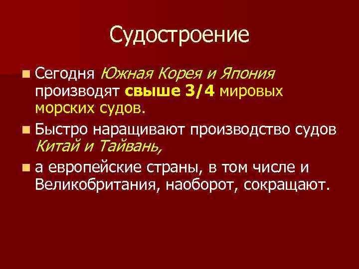 Судостроение n Сегодня Южная Корея и Япония производят свыше 3/4 мировых морских судов. n