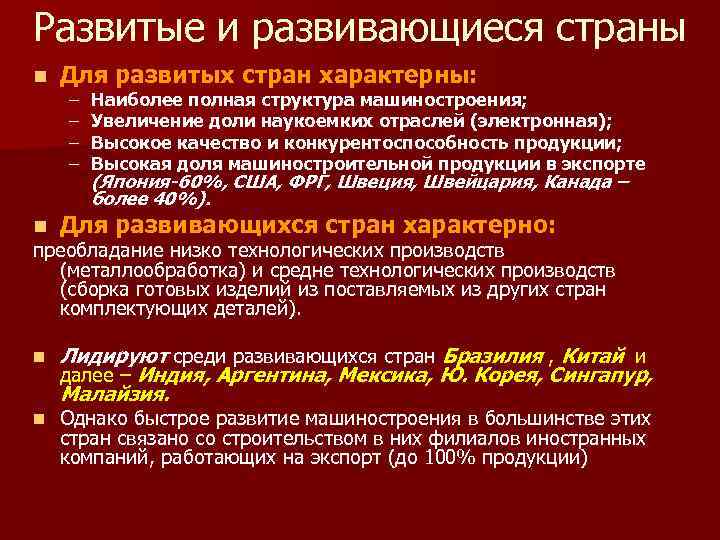 Развитые и развивающиеся страны n Для развитых стран характерны: – – Наиболее полная структура