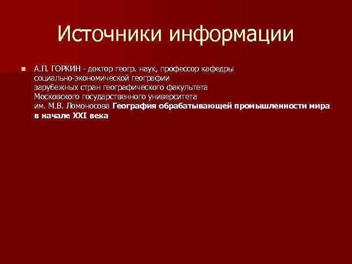 Источники информации n А. П. ГОРКИН доктор геогр. наук, профессор кафедры социально экономической географии