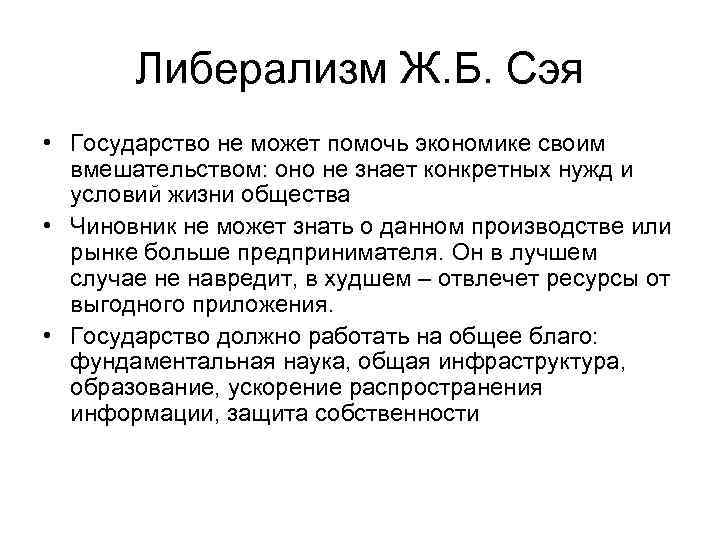 Взгляд экономика. Экономическая теория ж.б. Сэя.. Теории ж б Сэя. Теория трех факторов ж.б.Сэя. Экономические взгляды ж.б Сэя.