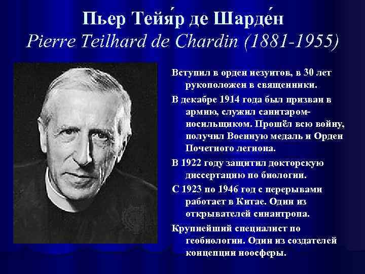 Пьер Тейя р де Шарде н Pierre Teilhard de Chardin (1881 -1955) Вступил в