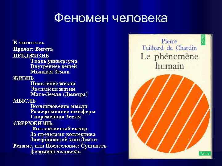 Феномен человека К читателю. Пролог: Видеть ПРЕДЖИЗНЬ Ткань универсума Внутреннее вещей Молодая Земля ЖИЗНЬ