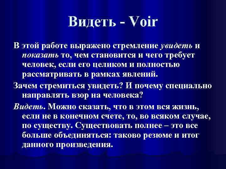 Видеть - Voir В этой работе выражено стремление увидеть и показать то, чем становится
