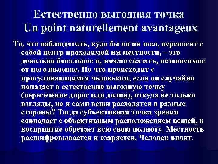 Естественно выгодная точка Un point naturellement avantageux То, что наблюдатель, куда бы он ни