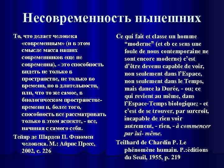 Несовременность нынешних То, что делает человека «современным» (и в этом смысле масса наших современников