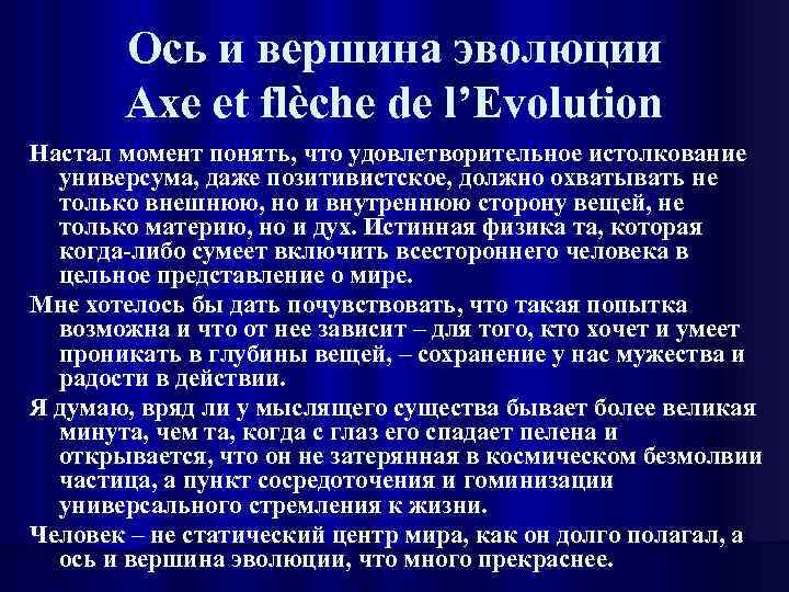 Ось и вершина эволюции Axe et flèche de l’Evolution Настал момент понять, что удовлетворительное