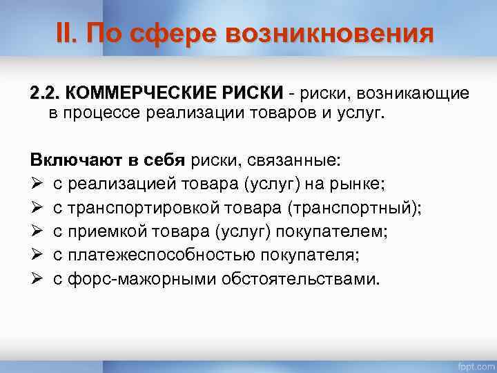 II. По сфере возникновения 2. 2. КОММЕРЧЕСКИЕ РИСКИ - риски, возникающие в процессе реализации