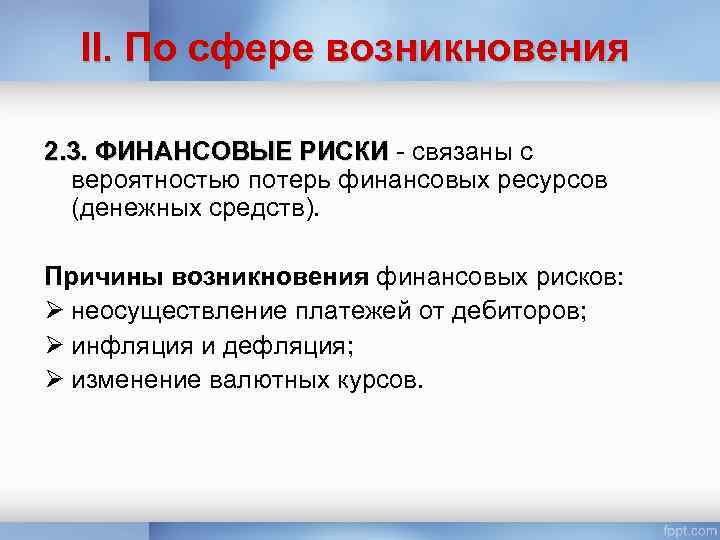 II. По сфере возникновения 2. 3. ФИНАНСОВЫЕ РИСКИ - связаны с вероятностью потерь финансовых