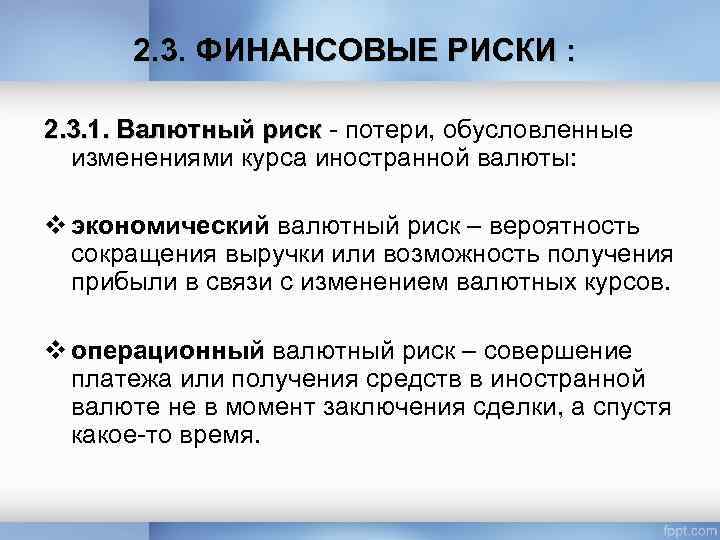2. 3. ФИНАНСОВЫЕ РИСКИ : 2. 3. 1. Валютный риск - потери, обусловленные изменениями