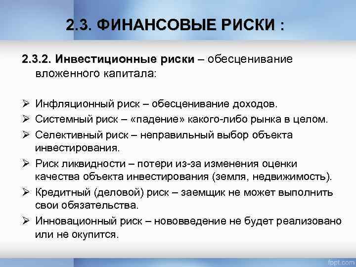 2. 3. ФИНАНСОВЫЕ РИСКИ : 2. 3. 2. Инвестиционные риски – обесценивание вложенного капитала: