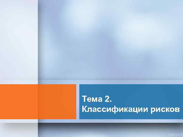 Тема 2. Классификации рисков 