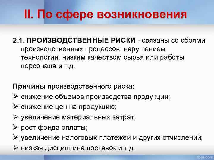 II. По сфере возникновения 2. 1. ПРОИЗВОДСТВЕННЫЕ РИСКИ - связаны со сбоями производственных процессов,