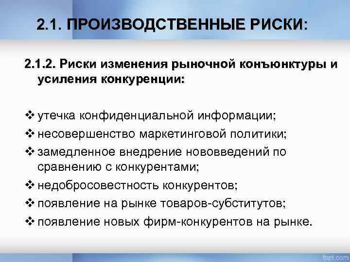 2. 1. ПРОИЗВОДСТВЕННЫЕ РИСКИ: 2. 1. 2. Риски изменения рыночной конъюнктуры и усиления конкуренции: