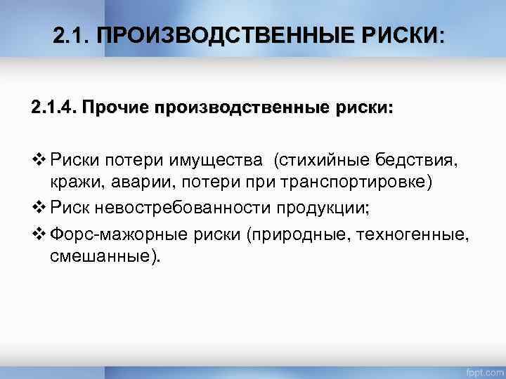2. 1. ПРОИЗВОДСТВЕННЫЕ РИСКИ: 2. 1. 4. Прочие производственные риски: v Риски потери имущества
