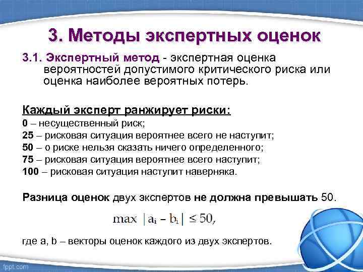3. Методы экспертных оценок 3. 1. Экспертный метод - экспертная оценка вероятностей допустимого критического