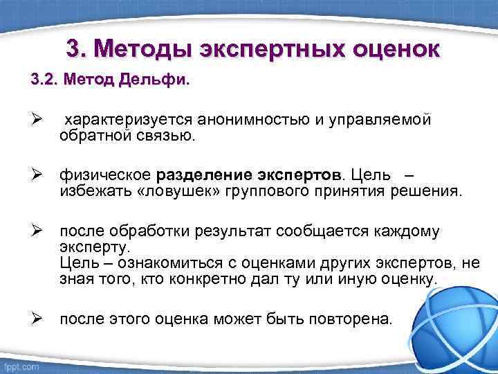 3. Методы экспертных оценок 3. 2. Метод Дельфи. Ø характеризуется анонимностью и управляемой обратной