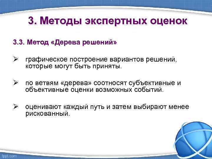 3. Методы экспертных оценок 3. 3. Метод «Дерева решений» Ø графическое построение вариантов решений,