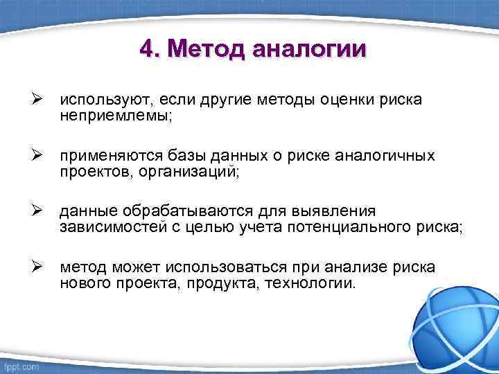 4. Метод аналогии Ø используют, если другие методы оценки риска неприемлемы; Ø применяются базы
