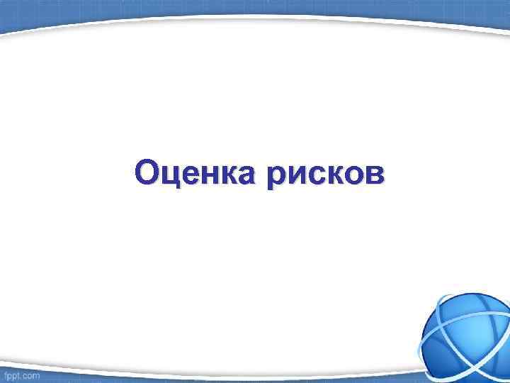 Оценка рисков 