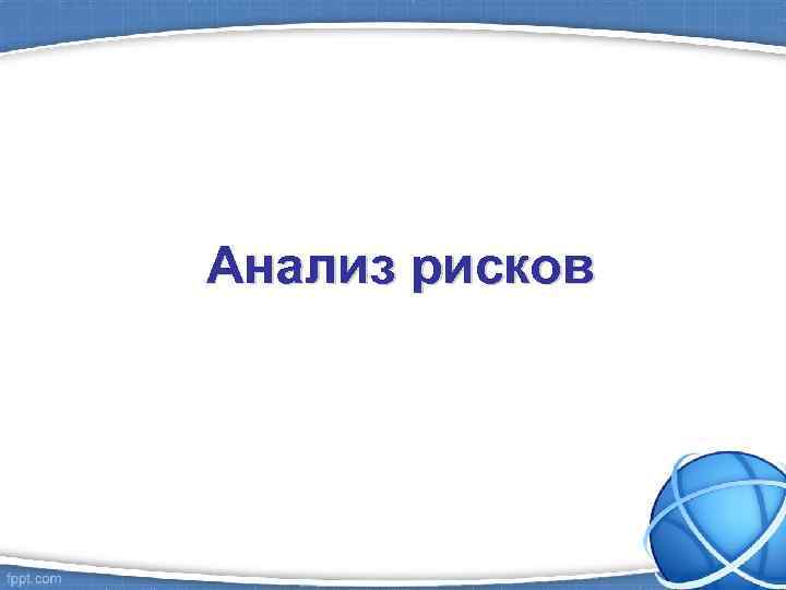 Анализ рисков 