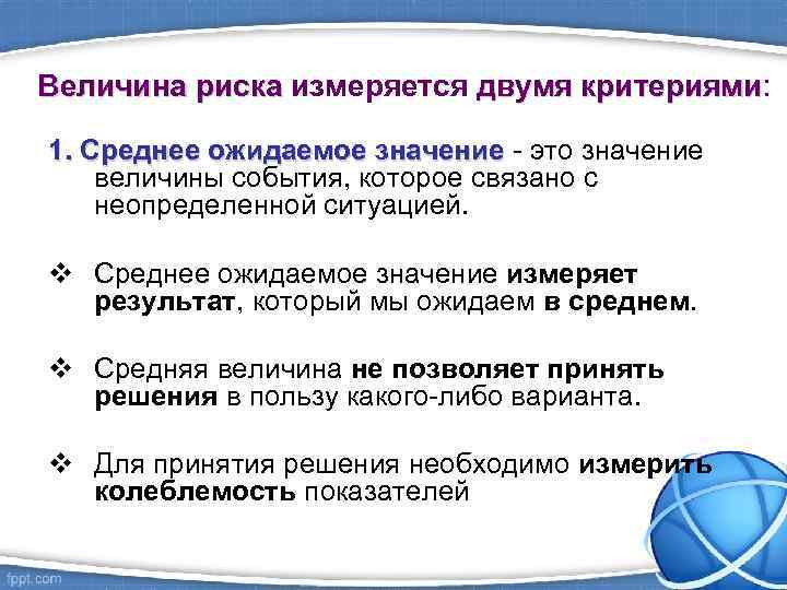 Величина риска измеряется двумя критериями: критериями 1. Среднее ожидаемое значение - это значение величины