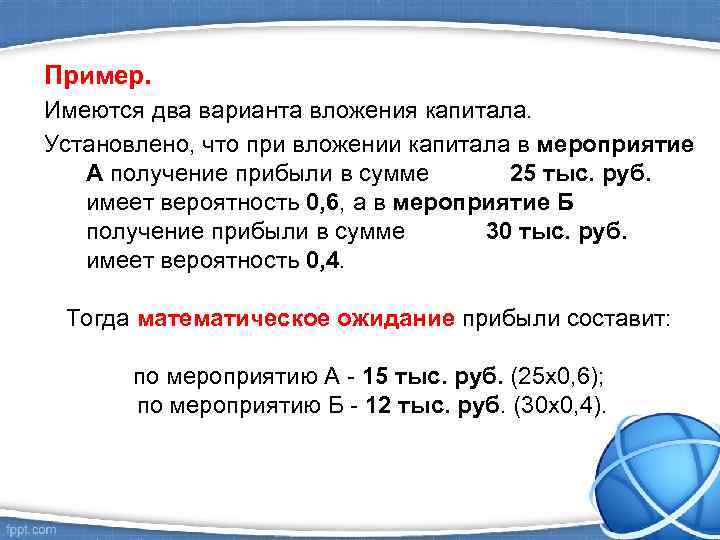 Пример. Имеются два варианта вложения капитала. Установлено, что при вложении капитала в мероприятие А